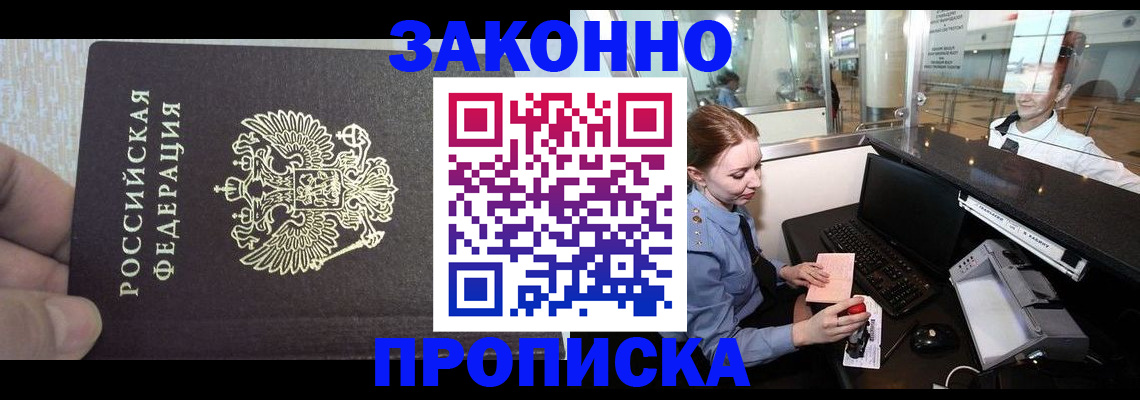 постоянная прописка по месту жительства в Дудинке
